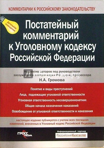 Постатейный комментарий к Уголовному кодексу Российской Федерации