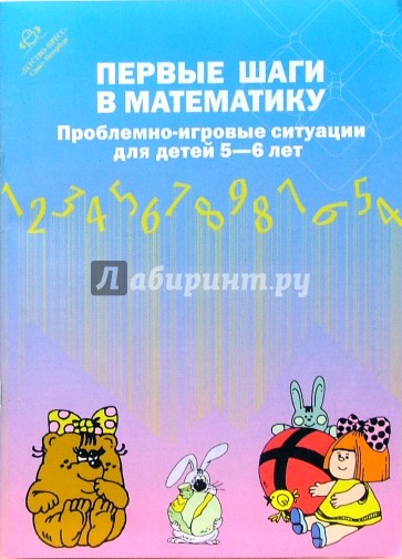 Первые шаги в математику. Проблемно-игровые ситуации для детей 5-6 лет.