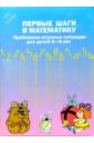 Михайлова З.А., Сумина И.В., Чеплашкина Ирина Николаевна Первые шаги в математику. Проблемно-игровые ситуации для детей 5-6 лет.