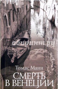 Обложка книги Смерть в Венеции: Новеллы, Манн Томас