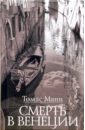манн томас смерть в венеции новеллы Манн Томас Смерть в Венеции: Новеллы