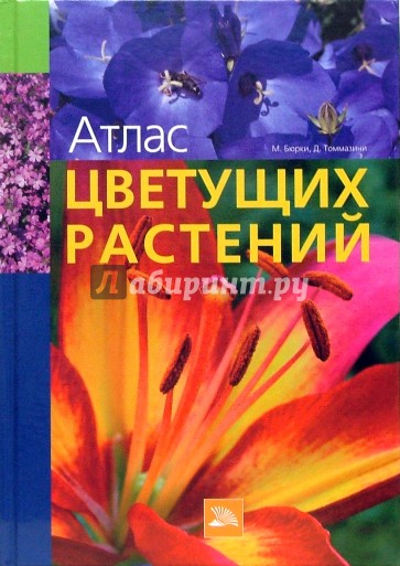 Атлас цветущих растений