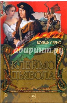 Обложка книги Клеймо дьявола, Серно Вольф