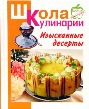 Изысканные десерты