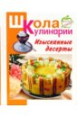 Румянцева Ирина Сергеевна Изысканные десерты