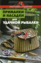 Нестеров Владимир Приманки и насадки для удачной рыбалки