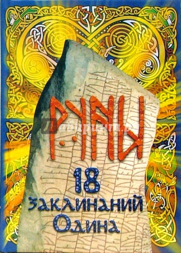 Руны - 18 заклинаний Одина