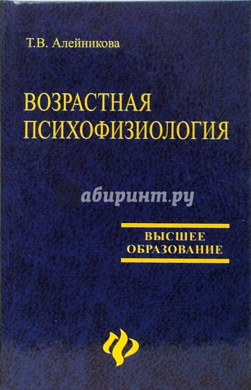 Возрастная психофизиология. Учебное пособие