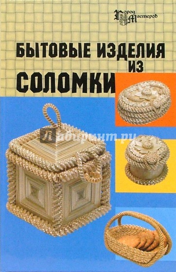 Бытовые изделия из соломки