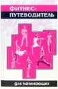 Вейдер Синтия Фитнес-путеводитель для начинающих вейдер синтия йога пилатес йогалатес модный фитнес для души