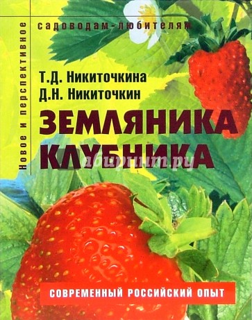 Земляника, клубника: Пособие для садоводов-любителей