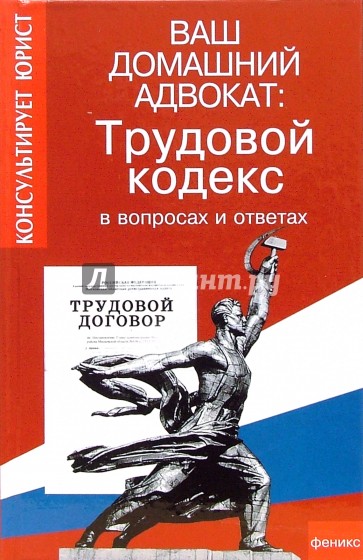 Ваш домашний адвокат: Трудовой кодекс в вопросах и ответах