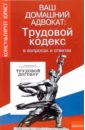 Голубкова Анна, Иванова Лариса, Бородина Наталья Ваш домашний адвокат: Трудовой кодекс в вопросах и ответах сборник нормативных правовых документов и материалов по патриотическому воспитанию и подготовке