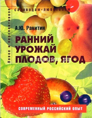 Ранний урожай плодов, ягод: Пособие для садоводов-любителей