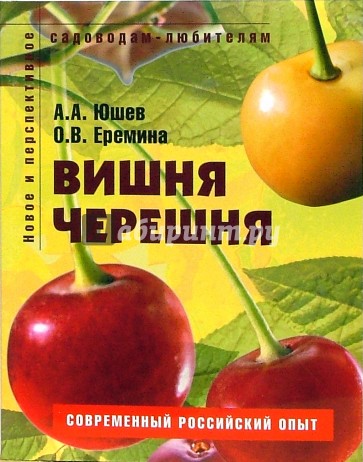 Вишня, черешня: Пособие для садоводов-любителей