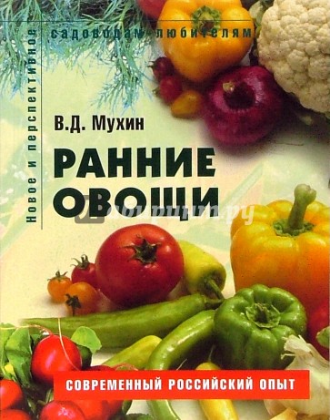 Ранние овощи: Пособие для садоводов-любителей