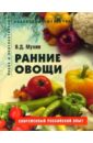 Ранние овощи. Пособие для садоводов-любителей - Мухин Вадим Дмитриевич