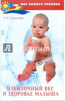 Обложка книги Избыточный вес и здоровье малыша, Соколова Наталья Глебовна
