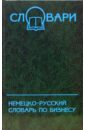 Немецко-русский словарь по бизнесу