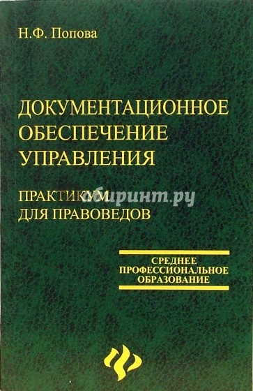 Документационное обеспечение управления: Практикум для правоведов