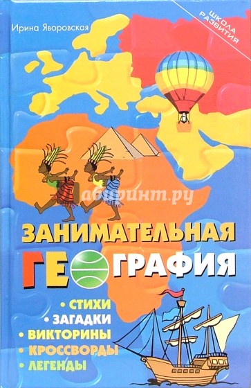 Занимательная география. Стихи, загадки, викторины, кроссворды, легенды