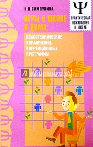 Игры в школе и дома: Психотехнические упражнения, коррекционные программы