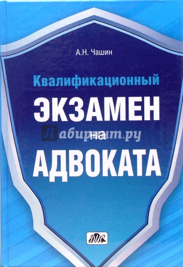 Квалификационный экзамен на адвоката. Краткое пособие