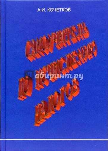 Самоучитель по исчислению налогов. Учебное пособие