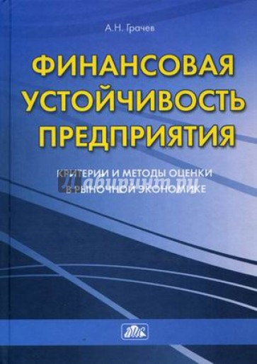 Финансовая устойчивость предприятия: критерии и методы оценки в рыночной экономике