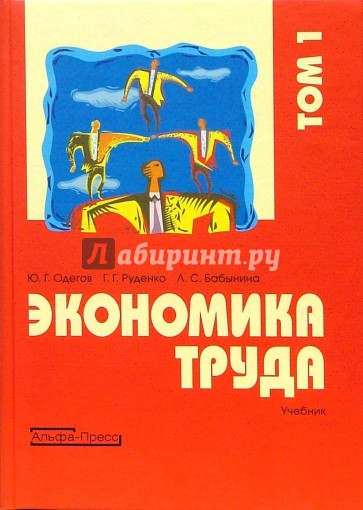 Экономика труда: Учебник. В 2-х томах. Том 1