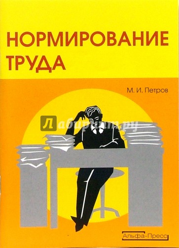 Нормирование труда