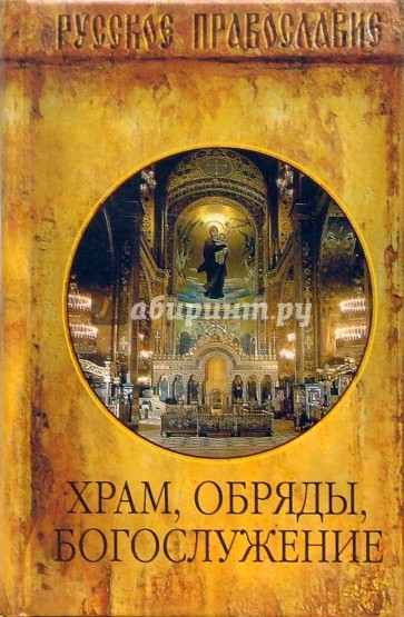 Храм, Обряды, Богослужение