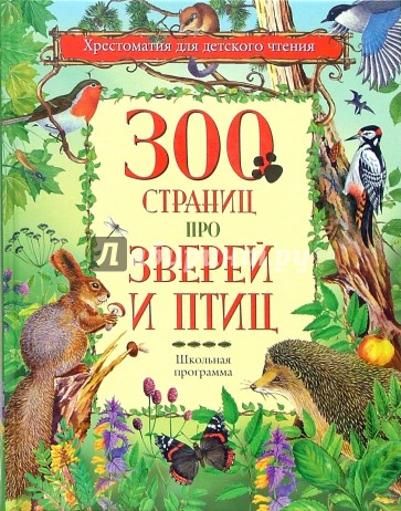 300 страниц про зверей и птиц