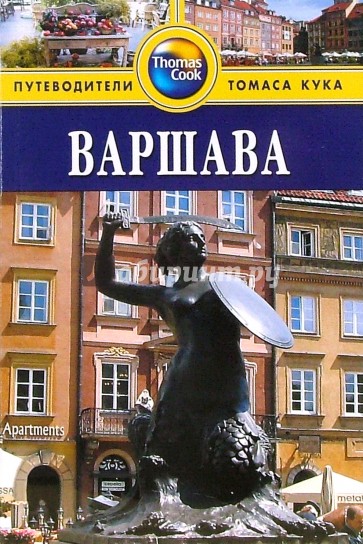 Варшава. Путеводитель