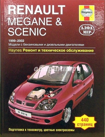 Renault  Megane &  Scenik 1999-2002. Ремонт и техническое обслуживание