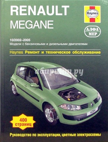 Renault  Megane 2002-2005. Ремонт и техническое обслуживание