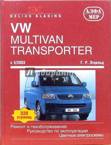 VW Multivan/Transporter/Caravelle/California. С 05.2003. Ремонт и техобслуживание