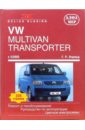 Этцольд Ганс-Рюдигер VW Multivan/Transporter/Caravelle/California. С 05.2003. Ремонт и техобслуживание рейлинги серебристый long aps 1214 23 volkswagen multivan caravelle california transporter 2003