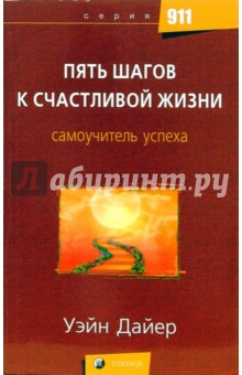 Пять шагов к счастливой жизни. Самоучитель успеха