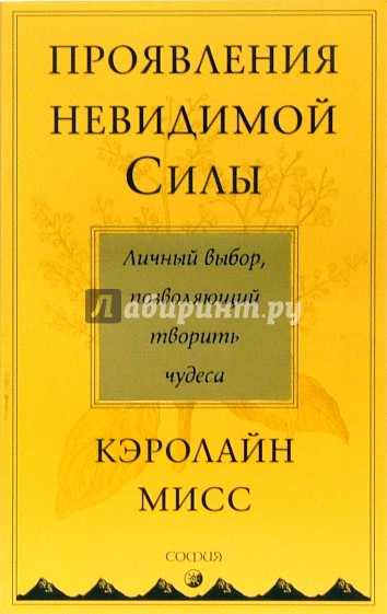 Проявления невидимой Силы: Личный выбор, позволяющий творить чудеса