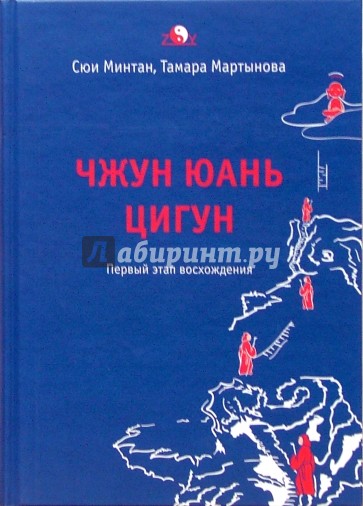 Чжун Юань цигун. Первый этап восхождения: Расслабление. Книга для чтения и практики