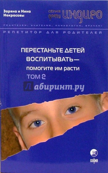 Перестаньте детей воспитывать - помогите им расти. Том 2