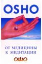 Ошо Багван Шри Раджниш От медицины к медитации ошо osho о здоровье от медицины к медитации