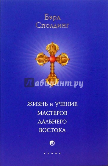 Жизнь и учение Мастеров Дальнего Востока (мяг)