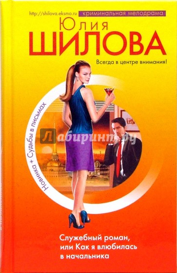 Служебный роман, или Как я влюбилась в начальника