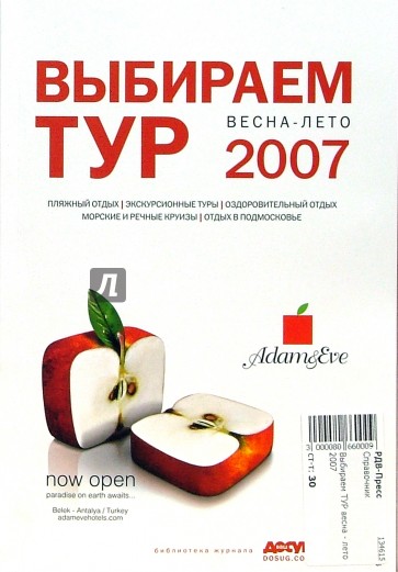 Выбираем тур. Весна - лето 2007