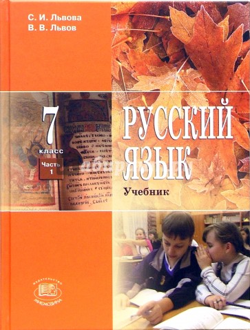 Русский язык. 7класс. Часть 1: учебник для общеобразовательных учреждений