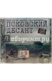 Псковский десант (CD).