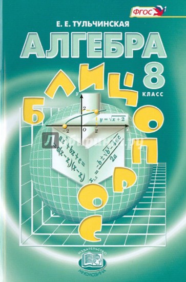 Алгебра. 8 класс. Блицопрос. Пособие для учащихся общеобразовательных учреждений. ФГОС