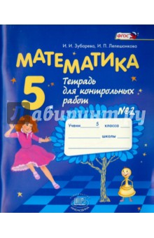 Математика. 5 класс. Тетрадь для контрольных работ №2. ФГОС